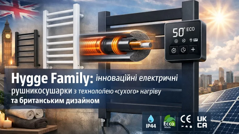 Hygge Family: інноваційні електричні рушникосушарки з технологією «сухого» нагріву та британським дизайном – From-UA: Новини України