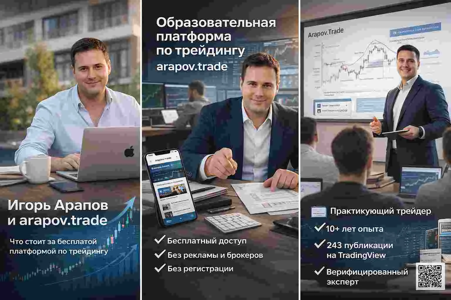 Игорь Арапов и arapov.trade: что стоит за бесплатной платформой по трейдингу