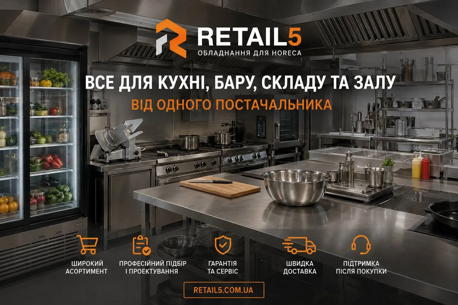 Надійне обладнання для HoReCa від Retail5